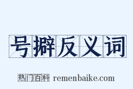 号擗反义词是什么意思的图片